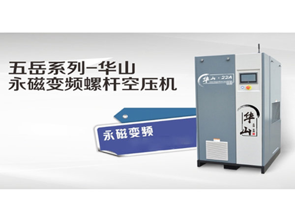 華山-小型永磁變頻螺桿空壓機