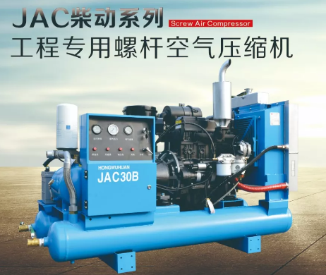 紅五環新品||JAC柴動系列—工程專用螺桿空氣壓縮機